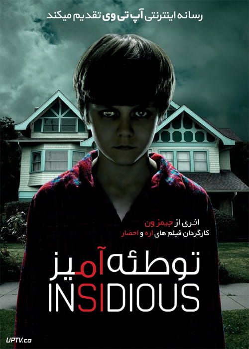 دانلود فیلم Insidious 2010 توطئه آمیز