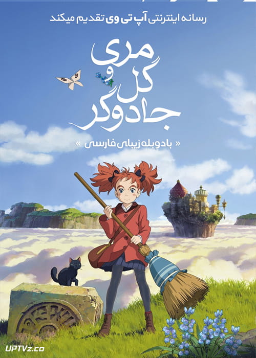دانلود انیمیشن مری و گل جادوگر Mary and the Witchs Flower 2017 دوبله فارسی