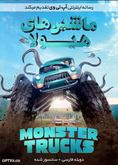 دانلود فیلم Monster Trucks 2016 ماشین های هیولا با دوبله فارسی