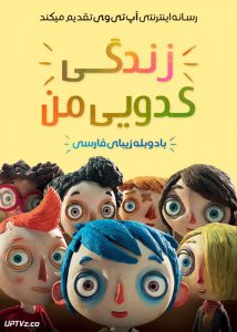 دانلود انیمیشن زندگی کدویی من My Life as a Zucchini 2016 دوبله فارسی
