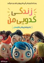 انیمیشن زندگی کدویی من