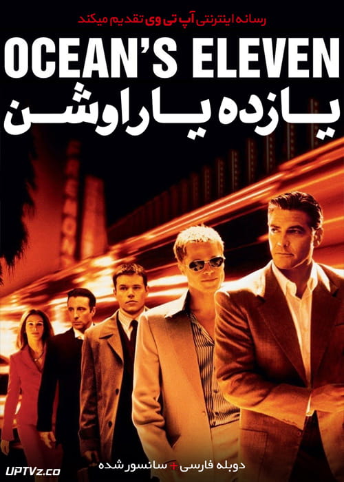 دانلود فیلم Oceans Eleven 2001 یازده یار اوشن با دوبله فارسی