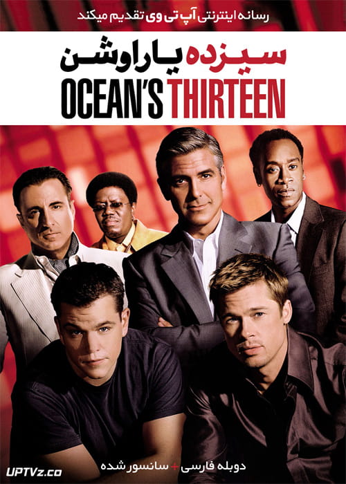 دانلود فیلم Oceans Thirteen 2007 سیزده یار اوشن با دوبله فارسی
