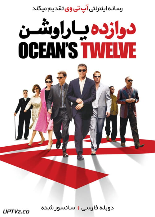 دانلود فیلم Oceans Twelve 2004 دوازده یار اوشن با دوبله فارسی