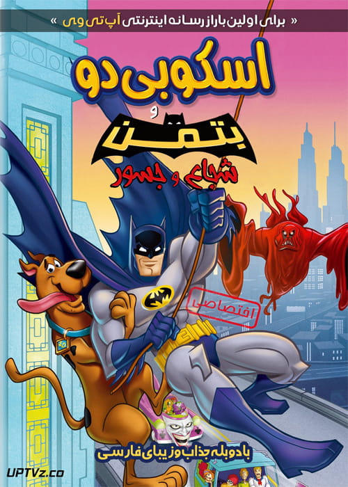 دانلود انیمیشن اسکوبی دو و بتمن Scooby-Doo and Batman دوبله فارسی