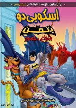 انیمیشن اسکوبی دو و بتمن