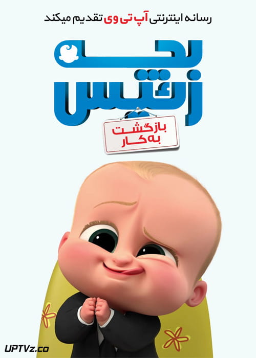 دانلود انیمیشن بچه رئیس بازگشت به کار The Boss Baby با دوبله فارسی