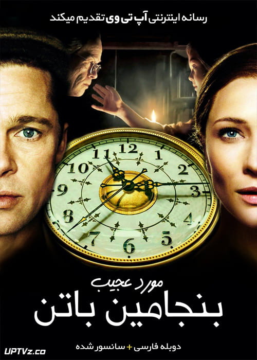 دانلود فیلم The Curious Case of Benjamin Button 2008 مورد عجیب بنجامین باتن با دوبله فارسی