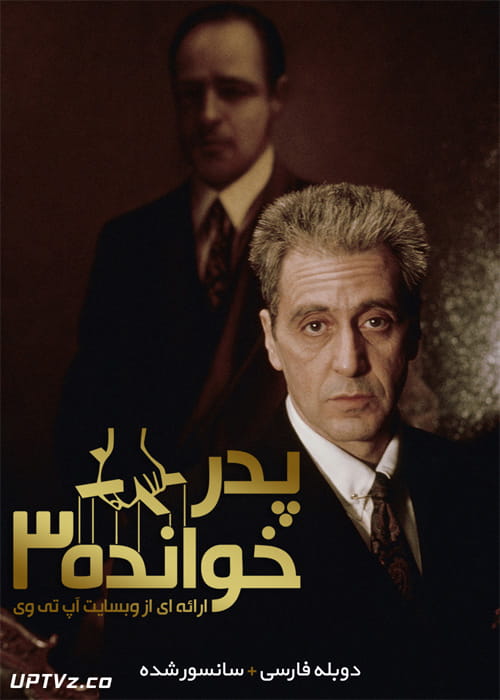 دانلود فیلم The Godfather 3 1990 پدرخوانده 3 با دوبله فارسی