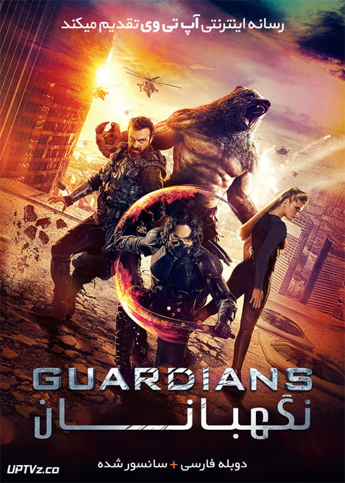 دانلود فیلم The Guardians 2017 نگهبانان با دوبله فارسی