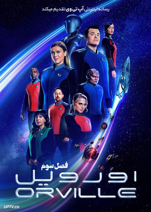 دانلود سریال اورویل The Orville فصل سوم