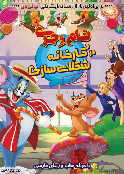 دانلود انیمیشن تام و جری در کارخانه شکلات سازی دوبله فارسی