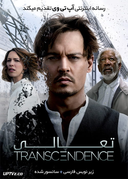 فیلم تعالی Transcendence 2014 با زیرنویس فارسی