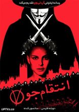 فیلم انتقام جو