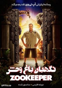 دانلود فیلم Zookeeper 2011 نگهبان باغ وحش با دوبله فارسی