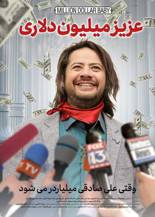 دانلود فیلم عزیز میلیون دلاری (رایگان) با کیفیت عالی