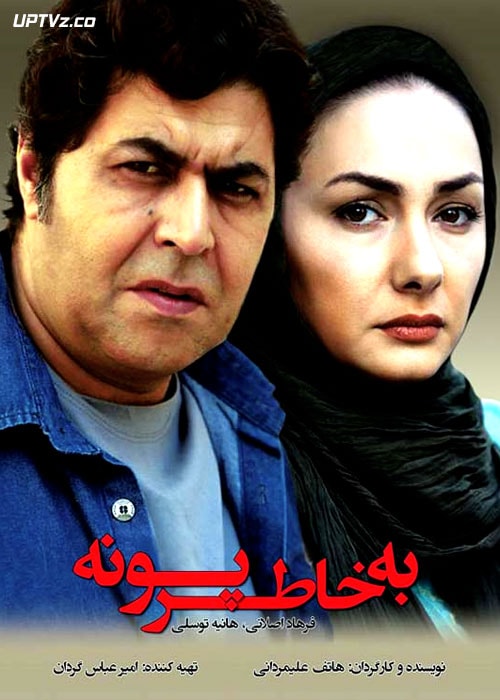 دانلود فیلم به خاطر پونه با کیفیت ۱۰۸۰p و لینک مستقیم