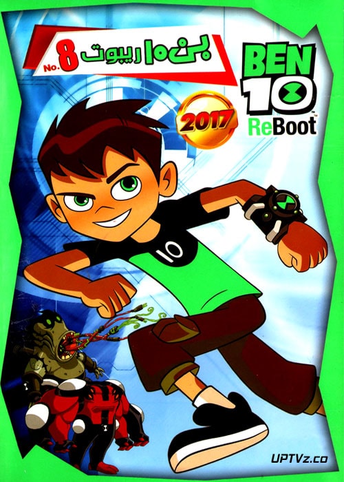 دانلود انیمیشن بن تن ریبوت 8 BEN10 ReBoot 8 2017 با دوبله فارسی