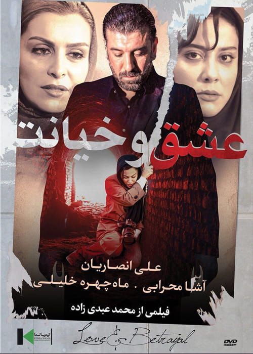 دانلود فیلم عشق و خیانت با کیفیت 4K