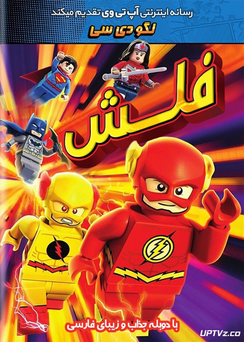 دانلود انیمیشن لگو دی سی فلش Lego DC Comics Super Heroes The Flash 2018 دوبله فارسی