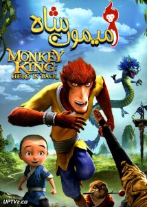 دانلود انیمیشن میمون شاه با دوبله فارسی