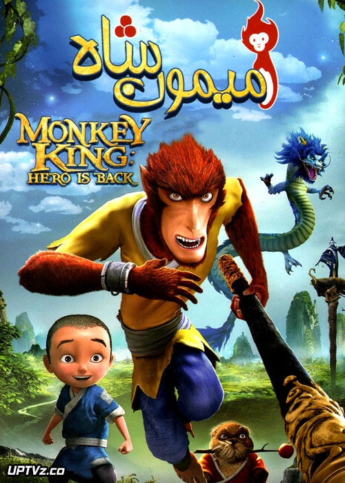 دانلود انیمیشن میمون شاه با دوبله فارسی