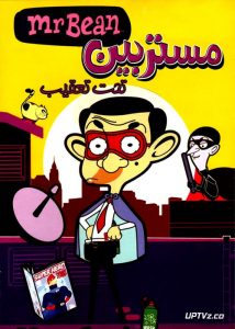 دانلود انیمیشن مستربین تحت تعقیب Mr Bean با دوبله فارسی