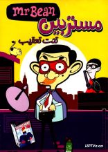 انیمیشن مستربین تحت تعقیب