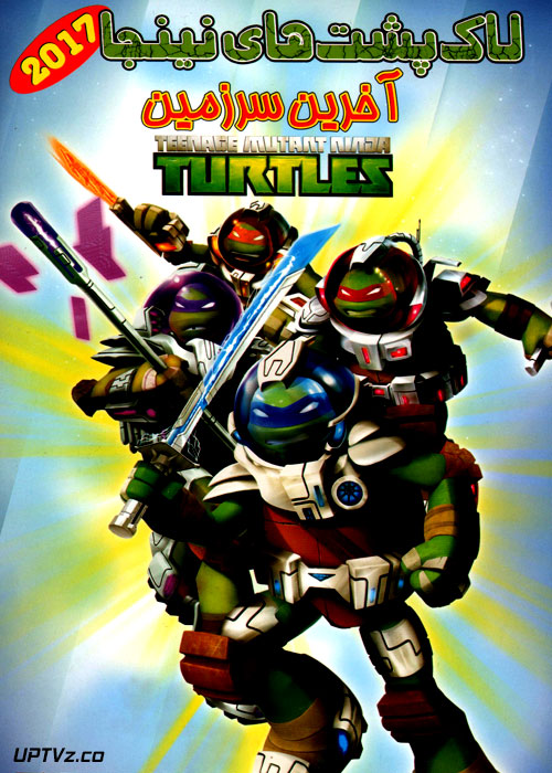 دانلود انیمیشن لاک پشتهای نینجا اخرین سرزمین با دوبله فارسی