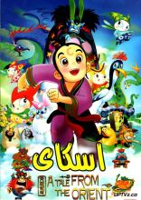 انیمیشن اسکای