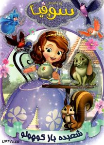 دانلود انیمیشن پرنسس سوفیا شعبده باز کوچولو با دوبله فارسی
