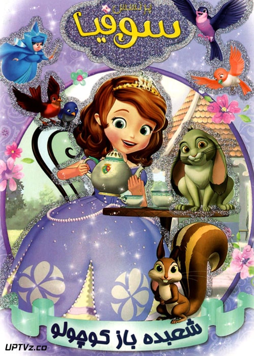 دانلود انیمیشن پرنسس سوفیا شعبده باز کوچولو با دوبله فارسی