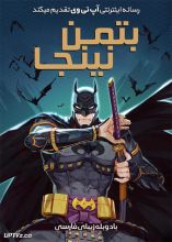 انیمیشن بتمن نینجا