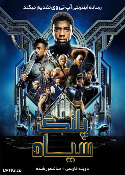 دانلود فیلم Black Panther 2018 پلنگ سیاه با دوبله فارسی