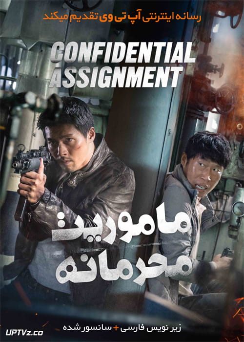 دانلود فیلم Confidential Assignment 2017 ماموریت محرمانه با زیرنویس فارسی