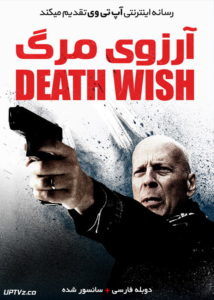 دانلود فیلم Death Wish 2018 آرزوی مرگ با دوبله فارسی