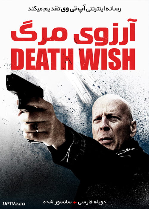 دانلود فیلم Death Wish 2018 آرزوی مرگ با دوبله فارسی