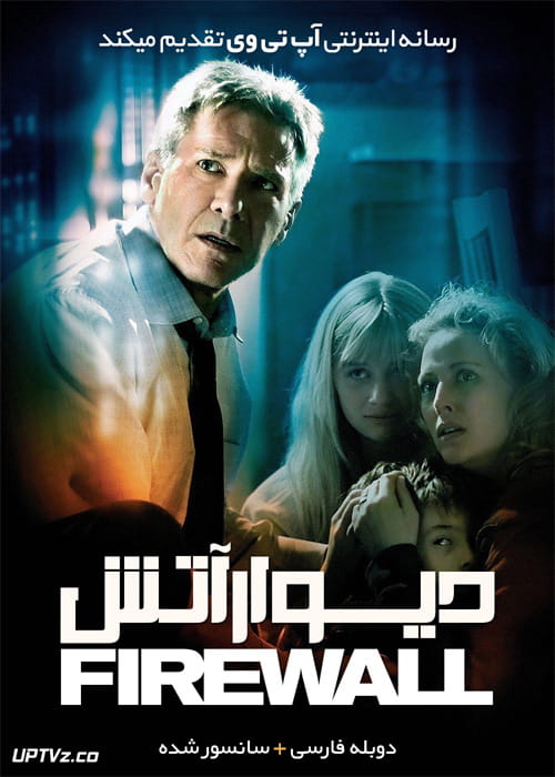 دانلود فیلم Firewall 2006 دیوار آتش با دوبله فارسی