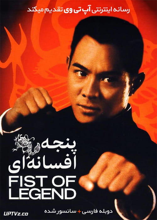 دانلود فیلم Fist of Legend 1994 پنجه افسانه ای با دوبله فارسی