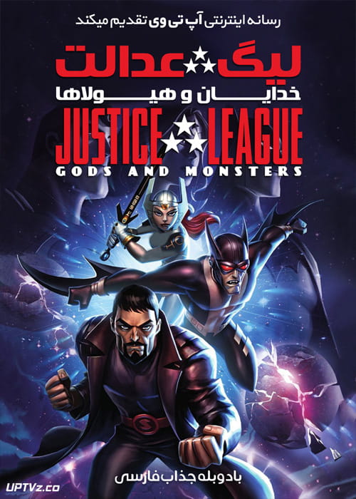 دانلود انیمیشن لیگ عدالت خدایان و هیولاها Justice League Gods and Monsters 2015 دوبله فارسی