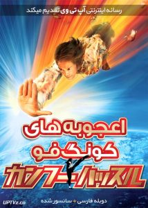 دانلود فیلم Kung Fu Hustle 2004 اعجوبه های کنگ فو با دوبله فارسی