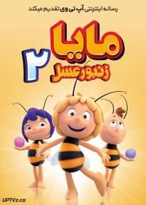 دانلود انیمیشن مایا زنبور عسل 2 Maya the Bee The Honey Games 2018 دوبله فارسی