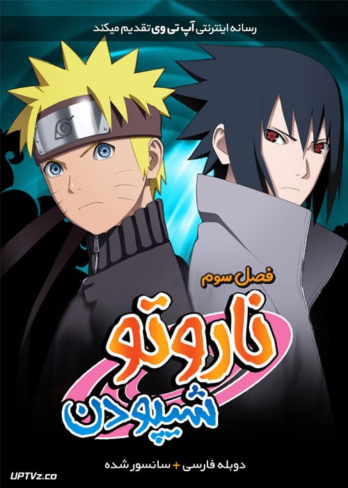انیمه ناروتو شیپودن Naruto Shippuden فصل اول تا سوم با دوبله فارسی