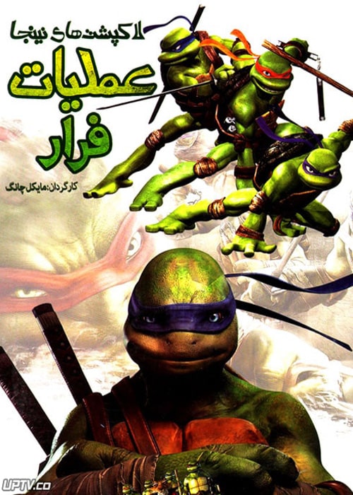 دانلود انیمیشن لاک پشت های نینجا عملیات فرار با دوبله فارسی