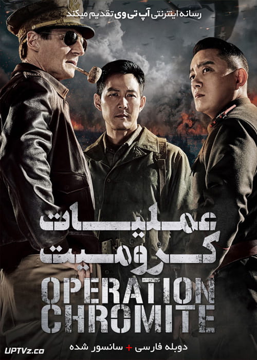 دانلود فیلم Operation Chromite 2016 عملیات کرومایت با دوبله فارسی