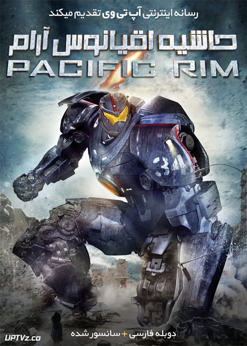 دانلود فیلم Pacific Rim 2013 حاشیه اقیانوس آرام با دوبله فارسی