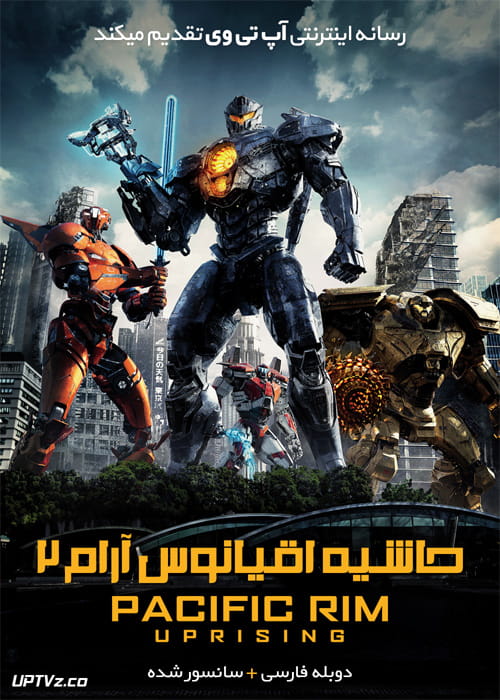 دانلود فیلم Pacific Rim Uprising 2018 حاشیه اقیانوس آرام 2 با دوبله فارسی