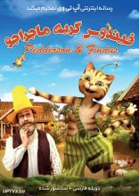 فیلم فیندوس گربه ماجراجو
