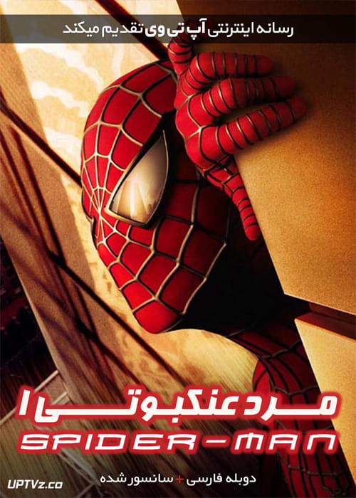 دانلود فیلم مرد عنکبوتی 1 Spider Man 1 2002 با دوبله فارسی