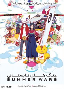 دانلود انیمیشن جنگ های تابستانی Summer Wars 2009 دوبله فارسی